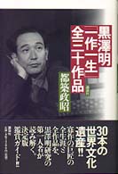黒沢明｢一作一生｣全三十作品