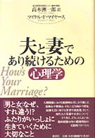 夫と妻であり続けるための心理学