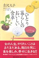 ひとり暮らしのおいしい食卓 自分のためにしっかり食べる