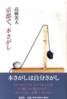京都で、本さがし