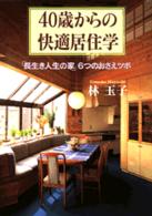 40歳からの快適居住学 「長生き人生の家」6つのおさえツボ