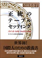 正統のテーブルセッティング ヨーロッパ上流社会の食卓芸術