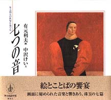 七つの音 有元利夫の世界を奏でる