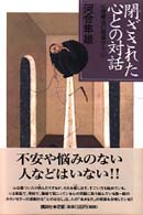 閉ざされた心との対話 心理療法の現場から ; 上