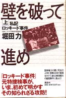 壁を破って進め 上 私記ﾛｯｷｰﾄﾞ事件