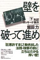 壁を破って進め 下 私記ﾛｯｷｰﾄﾞ事件