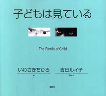 子どもは見ている The family of child