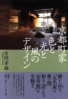 京都町家色と光と風のﾃﾞｻﾞｲﾝ