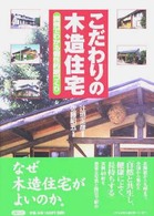 こだわりの木造住宅 実例でわかる個性的家づくり