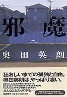 邪魔