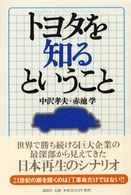 ﾄﾖﾀを知るということ