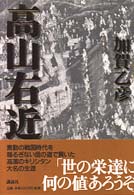高山右近