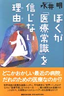 ぼくが「医療常識」を信じない理由