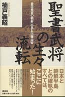 聖書武将の生々流転 豊臣秀吉の朝鮮出兵と内藤如安