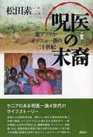 呪医の末裔 東アフリカ・オデニョ一族の二十世紀