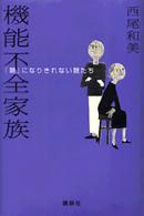 機能不全家族 ｢親｣になりきれない親たち