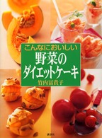 こんなにおいしい野菜のダイエットケーキ