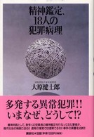 精神鑑定､18人の犯罪病理 = 精神鑑定18人の犯罪病理 [補記]