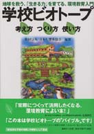 学校ビオトープ 考え方つくり方使い方  地球を救う、「生きる力」を育てる、環境教育入門