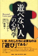 「遊べない人」の心理学