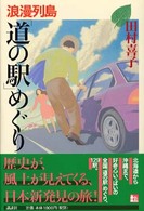 浪漫(ロマン)列島「道の駅」めぐり