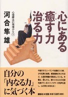 心にある癒す力治る力 心理療法の現場から ; 下