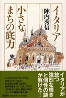 ｲﾀﾘｱ小さなまちの底力