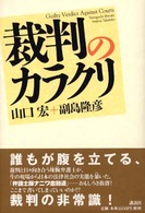 裁判のｶﾗｸﾘ = Guilty verdict against courts