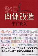 食べて,肉体改造