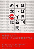 ほぼ日刊イトイ新聞の本