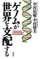 ｹﾞﾉﾑが世界を支配する = The genome century :socioeconomic change in the era of biotechnology