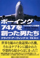 ボーイング747を創った男たち
