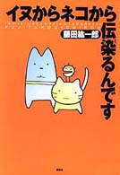 イヌからネコから伝染(うつ)るんです