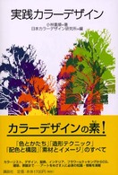 実践カラーデザイン