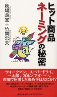 ﾋｯﾄ商品ﾈｰﾐﾝｸﾞの秘密