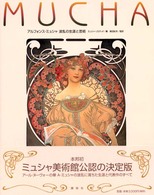 アルフォンス・ミュシャ 波乱の生涯と芸術