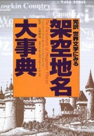 完訳世界文学にみる架空地名大事典