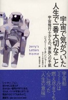 宇宙で気がついた人生で一番大切なこと 宇宙飛行士からの、家族への手紙