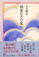 画家たちの夏