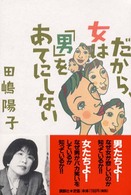 だから､女は｢男｣をあてにしない