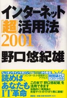 インターネット「超」活用法 2001