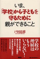 いま、「学校」から子どもを守るために親ができること