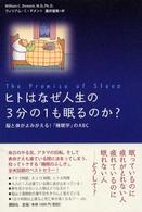 ヒトはなぜ人生の3分の1も眠るのか? 脳と体がよみがえる!「睡眠学」のABC