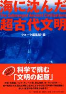 海に沈んだ超古代文明 = The submerged ancient civilizations