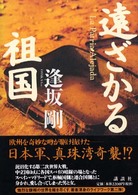 遠ざかる祖国