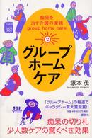 グループホームケア 痴呆を治す介護の実践