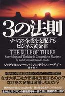 3の法則 すべての企業を支配するビジネス黄金律