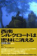 西南シルクロードは密林に消える