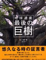 地球遺産最後の巨樹 = Remaining big trees on mother earth