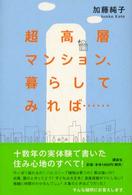 超高層ﾏﾝｼｮﾝ､暮らしてみれば……